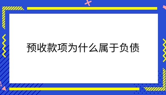 预收款项为什么属于负债.png