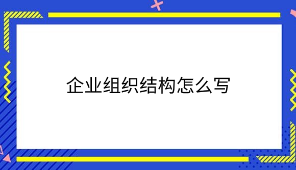 企业组织结构怎么写.png
