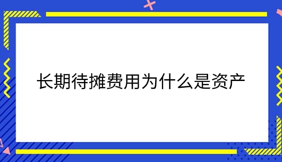 长期待摊费用为什么是资产.png