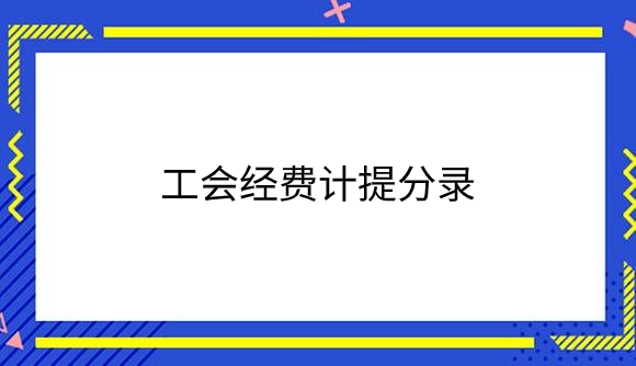 工会经费计提分录.png