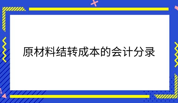 原材料结转成本的会计分录.png