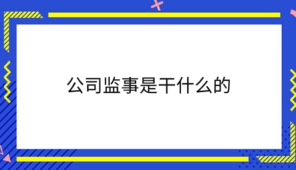 公司监事是干什么的.png