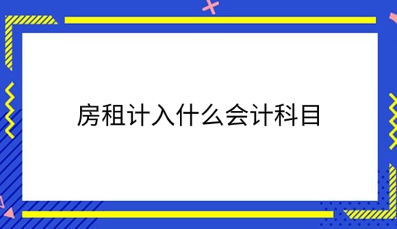 房租计入什么会计科目.png