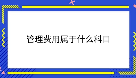 管理费用属于什么科目.png