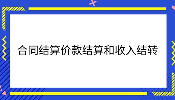 合同结算价款结算和收入结转.png