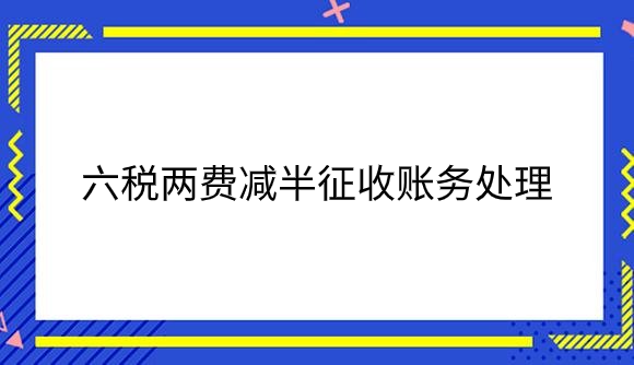 六税两费减半征收账务处理.png