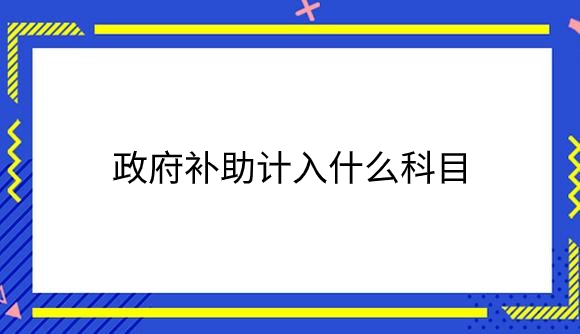 政府补助计入什么科目？.png