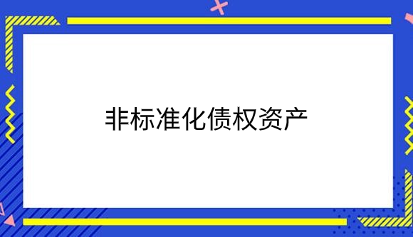 非标准化债权资产.png