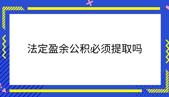 法定盈余公积必须提取吗.png
