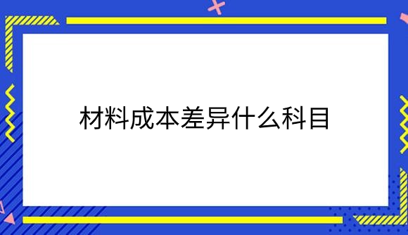 材料成本差异什么科目.png