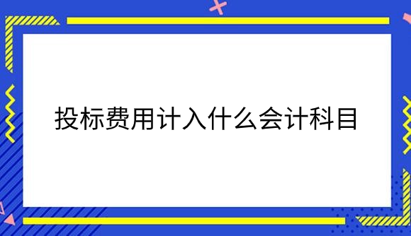 投标费用计入什么会计科目.png